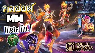 MLBB : คลอดด์ นักยิงเมต้าแข่งตอนนี้ !!! 