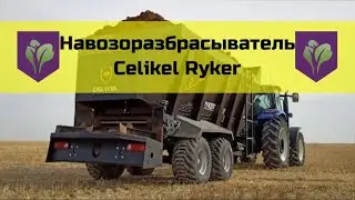 Навозоразбрасыватель Celikel Ryker