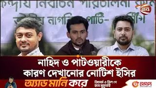 সুষ্ঠু নির্বাচনের যোগ্যতা হারিয়েছে ইসি: আসিফ মাহমুদ | NCP | Nahid | Asif | Patowary | Election
