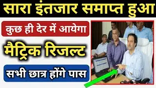 आज जारी होगा मैट्रिक रिजल्ट ? || Bihar Board 10th Result 2020 Confirm Date || bseb 10th result 2020