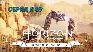 Horizo Zero Dawn # 09 - Охотничье угодия Испытания Нора. Основной сюжет. Сканирование новых Машин.