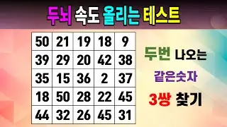 두뇌 속도 올리는 테스트 [같은숫자찾기/5x5/치매예방퀴즈/숫자퀴즈/숫자찾기/숫자문제]