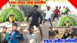  রাজা নাচ রিহার্সেল ওস্তাদ রহিন কালিন্দী। Rahin Kalindi Raja Nach Riharsel 2026