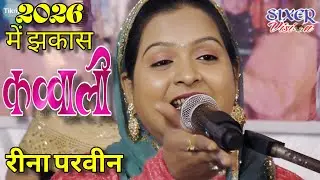 2026 में झकास कव्वाली। Reena Parween। All India Qawwali Tikri Siwan। #video #live #song #kawaii