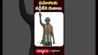 మహిళలకు వడ్డీలేని రుణాలు | #seethakka #cmrevanthreddy #indiragandhi #telangana #congress #hashtagu