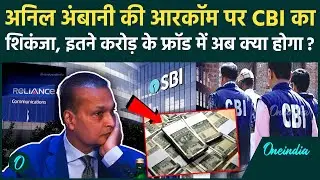 Anil Ambani : RCom पर CBI का बड़ा Action, SBI Fraud Case में हुई छापेमारी, जानें पूरी कहानी| Top News