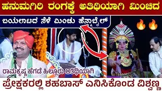 🛑ಹನುಮಗಿರಿ ರಂಗಕ್ಕೆ ಅತಿಥಿಯಾಗಿ ಮಿಂಚಿದ ಬಯಲಾಟದ ಮಿಂಚು ಹೆನ್ನಾಬೈಲ್🔥ಪ್ರೇಕ್ಷಕರಲ್ಲಿ ಶಹಬಾಸ್ ಎನಿಸಿಕೊಂಡ💥ಹಿಲ್ಲೂರು 🛑