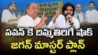 Mudragada vs Pawan: పిఠాపురంలో పవన్&zwnj;పై పద్మనాభాస్త్రం! Master sketch? ⚔️🔥