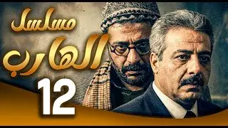 مسلسل الهارب الحلقة الأخيرة | الهروب بلّش… والانتقام ما بيرحم 💣