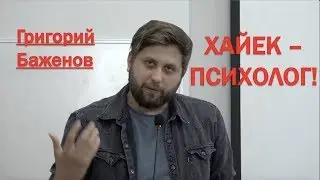ГРИГОРИЙ БАЖЕНОВ. ВКЛАД ХАЙЕКА В ТЕОРЕТИЧЕСКУЮ ПСИХОЛОГИЮ
