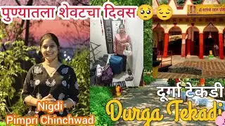 Vlog-105 Durga Tekadi Nigadi Pune | सासरी जायची वेळ आली 🥺😔/Nigdi, | दुर्गा टेकडी निगडी /last day🫰🏔️💕