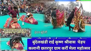 Bundeli Rai बुंदेली राई सरमन यादव मानपुर पहली बार देखी होगी ग्राम कर्री में राई कुंडेश्वर सरकार