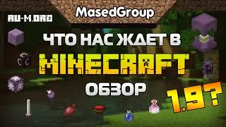Что нас ждёт в Майнкрафт 1.9? - Обзор Minecraft 1.9