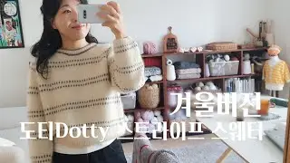 매우 포근하고 따뜻하고 부드러운 데일리 겨울 스웨터￼를 만들어 봤어요