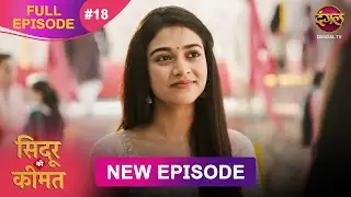 Sindoor Ki Keemat | Full Episode 18 | Pyar Ki Anokhi Kahani | Dangal TV