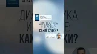 Диагностика и лечение: какие сроки?
