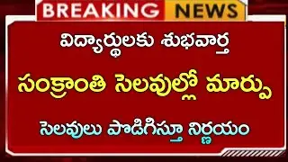 Change in Sankranthi holidays | Decision to extend holidays |CJ|| sankranthi holidays 2026