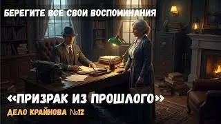 Призрак из прошлого - Дело Крайнова №12