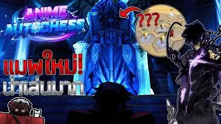 แมพใหม่! แนววางแผน Auto Chess ระบบดี น่าเล่นมาก! | Anime Auto Chess
