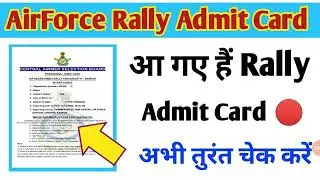 Airforce Rally Admit Card आ गए हैं/Airforce Rally Admit Card 🔴