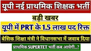 यूपी प्राथमिक शिक्षक भर्ती 🔥 LATEST NEWS | UP PRT SUPERTET BHARTI | UP PRIMARY TEACHER VACANCY