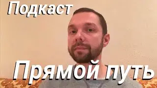 Прямой путь. Подкаст