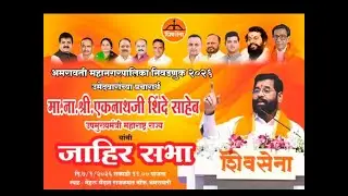 उपमुख्यमंत्री एकनाथ शिंदे यांची जाहीर सभा , नेहरू मैदान ,अमरावती #amravati