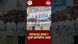 🛑कोल्हापूर कस्सं ? तुम्ही म्हणशीला तस्सं ! #livemarathi  #kolhapur #satejpatil #shahumaharaj