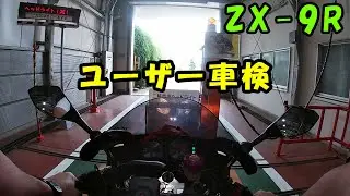 【ZX-9R】ユーザー車検