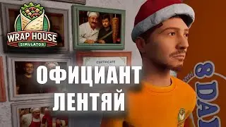 Wrap House Simulator - Прохождение - Официант лентяй
