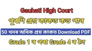 Gauhati High Court 👉 50+ Old Question Paper PDF Download ! Gauhati High Court Previous Year Paper