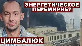 Роман Цимбалюк. Будет ли энергетическое перемирие? @RomanTsymbaliuk