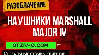 Наушники Marshall Major IV инстаграм | отзовик Наушники Marshall Major IV | реальные отзывы клиенто