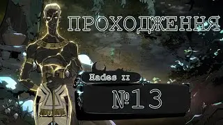 Hades II | Перше проходження | №13 | 4K