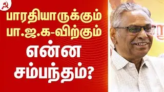 பாரதியாருக்கும் பா.ஜ.க-விற்கும் என்ன சம்பந்தம்?