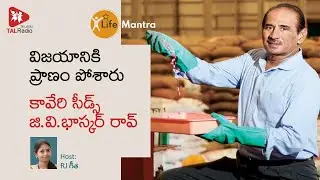 విజయానికి ప్రాణం పోశారు | కావేరి సీడ్స్ భాస్కర్ రావ్  | TALRadio Telugu