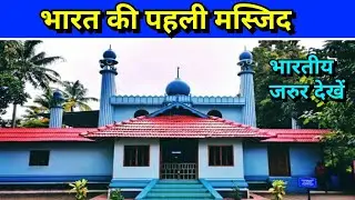 हिन्दुस्तान की पहली मस्जिद || Cheraman Juma Masjid ESTD: 629 A.D. in Kerala