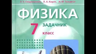 Гельфгат 7 физика: Простые механизмы