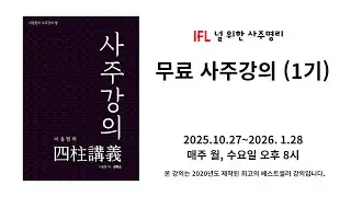 87강   실관노하우   사주원국에 없는 것을 보라