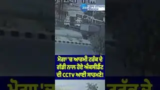 Moga Accident : ਮੋਗਾ 'ਚ ਆਰਮੀ ਟਰੱਕ ਦੇ ਗੱਡੀ ਨਾਲ ਹੋਏ ਐਕਸੀਡੈਂਟ ਦੀ CCTV ਆਈ ਸਾਹਮਣੇ!