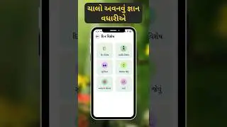 વિદ્યાર્થી મિત્રો, ચાલો અવનવું જ્ઞાન વધારીએ.. | Edutor App | #edutorapp