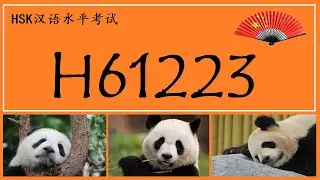 ★HSK6 listening ●H61223●
