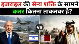 Israel vs Qatar Military Power 2025 | Israel vs Qatar in Hindi 