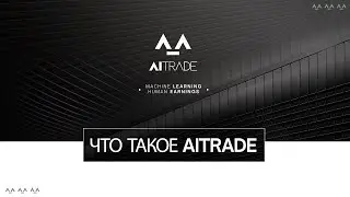 Что такое AiTrade?