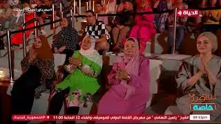 سهرة خاصة مع فرقة ليالي السيرة وفرقة فلكولوريتا