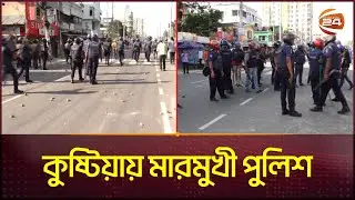 কুষ্টিয়ায় মারমুখী পুলিশ | Kustia | Quota Movement | Channel 24