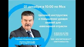 Целевой инструктаж и повышение уровня знаний для ювелирной отрасли 01 12 21