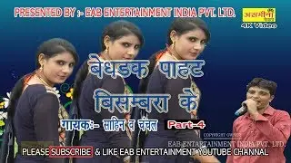 bedhdak pahat bismbara ke part 4- FULL//HD// ASMEENA NEW MEWATI SONG 2018