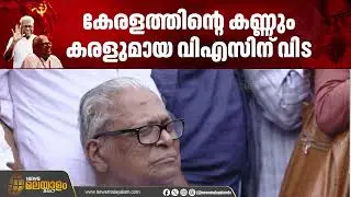 വി. എസ്. അച്യുതാനന്ദൻ അന്തരിച്ചു | Breaking News | V. S. Achuthanandan