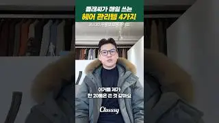 클래씨가 매일 쓰는 헤어 관리템 4가지